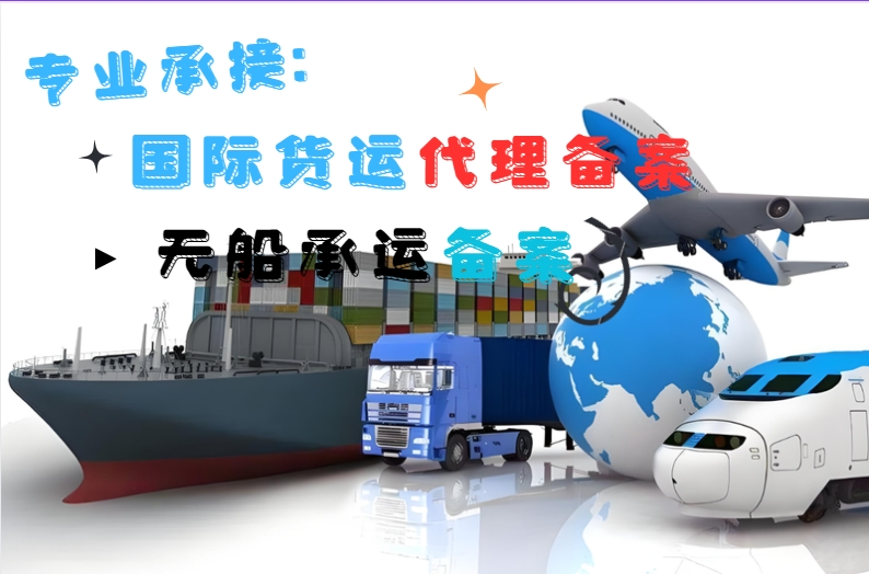 國(guó)際貨運(yùn)代理 連接全球市場(chǎng)——廣東備案流程詳解