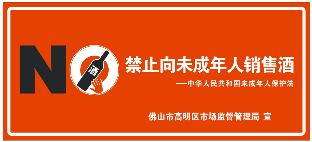 關于禁止向未成年人銷售酒類產品的告誡書